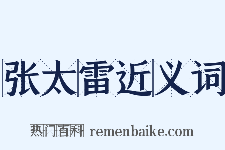 张太雷近义词是什么意思的图片